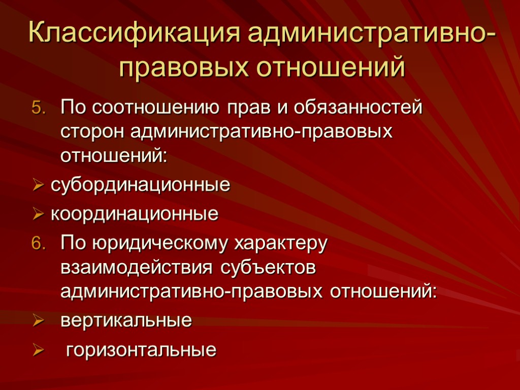 Классификация административно-правовых отношений По соотношению прав и обязанностей сторон административно-правовых отношений: субординационные координационные По